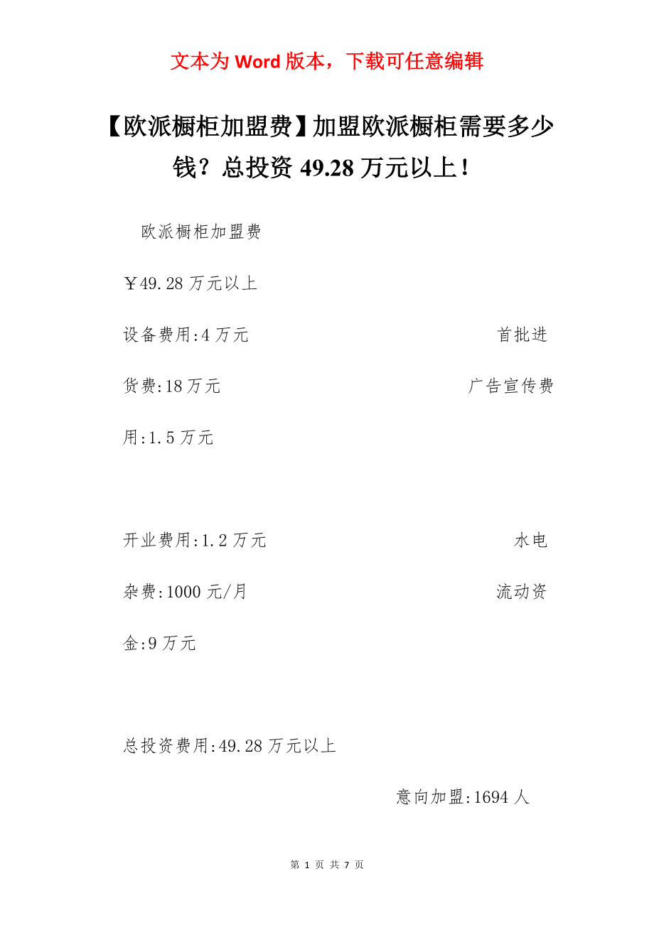 【欧派橱柜加盟费】加盟欧派橱柜需要多少钱？总投资49.28万元以上！.docx_第1页