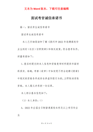 面试考官诚信承诺书.docx