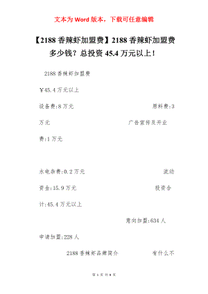 【2188香辣虾加盟费】2188香辣虾加盟费多少钱？总投资45.4万元以上！.docx