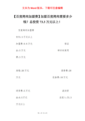 【百度烤肉加盟费】加盟百度烤肉需要多少钱？总投资73.3万元以上！.docx