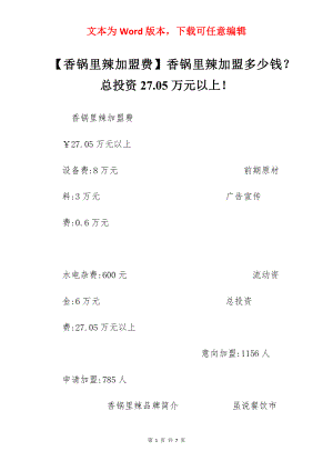 【香锅里辣加盟费】香锅里辣加盟多少钱？总投资27.05万元以上！.docx