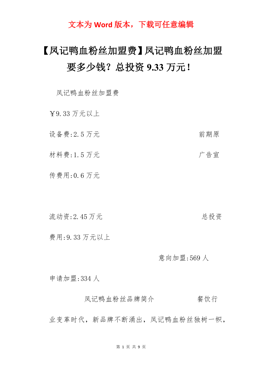 【凤记鸭血粉丝加盟费】凤记鸭血粉丝加盟要多少钱？总投资9.33万元！.docx_第1页