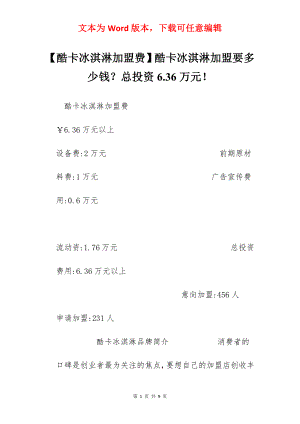 【酷卡冰淇淋加盟费】酷卡冰淇淋加盟要多少钱？总投资6.36万元！.docx