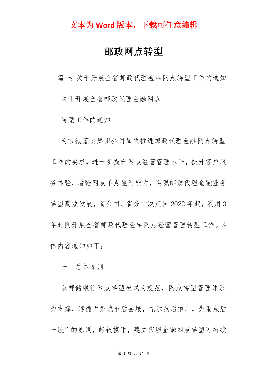 邮政网点转型.docx_第1页