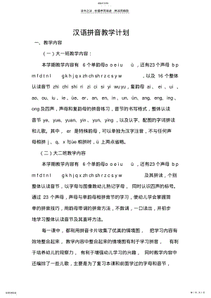 2022年汉语拼音教学计划 .pdf