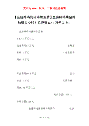 【金膀蹄鸣烤猪蹄加盟费】金膀蹄鸣烤猪蹄加盟多少钱？总投资6.81万元以上！.docx