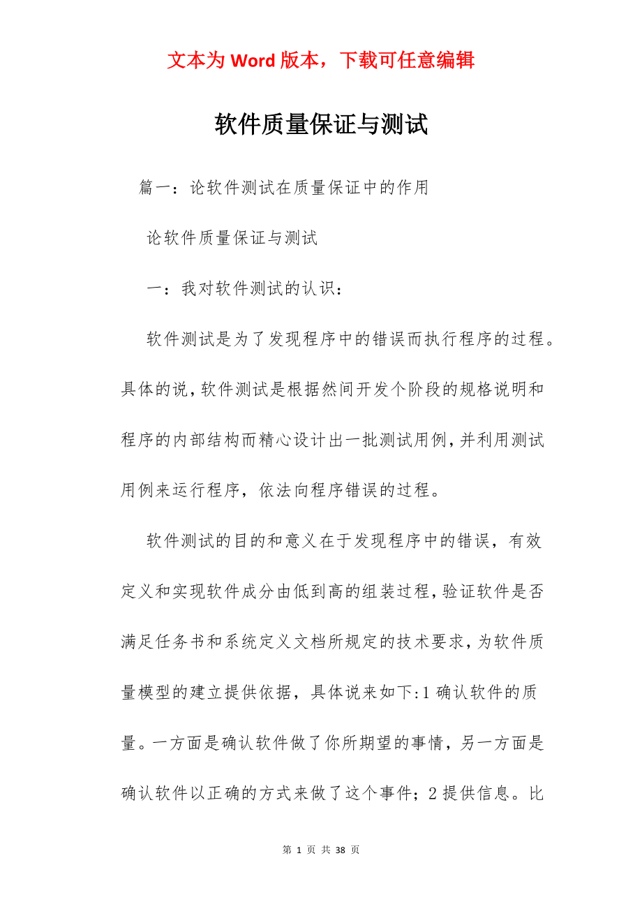 软件质量保证与测试.docx_第1页