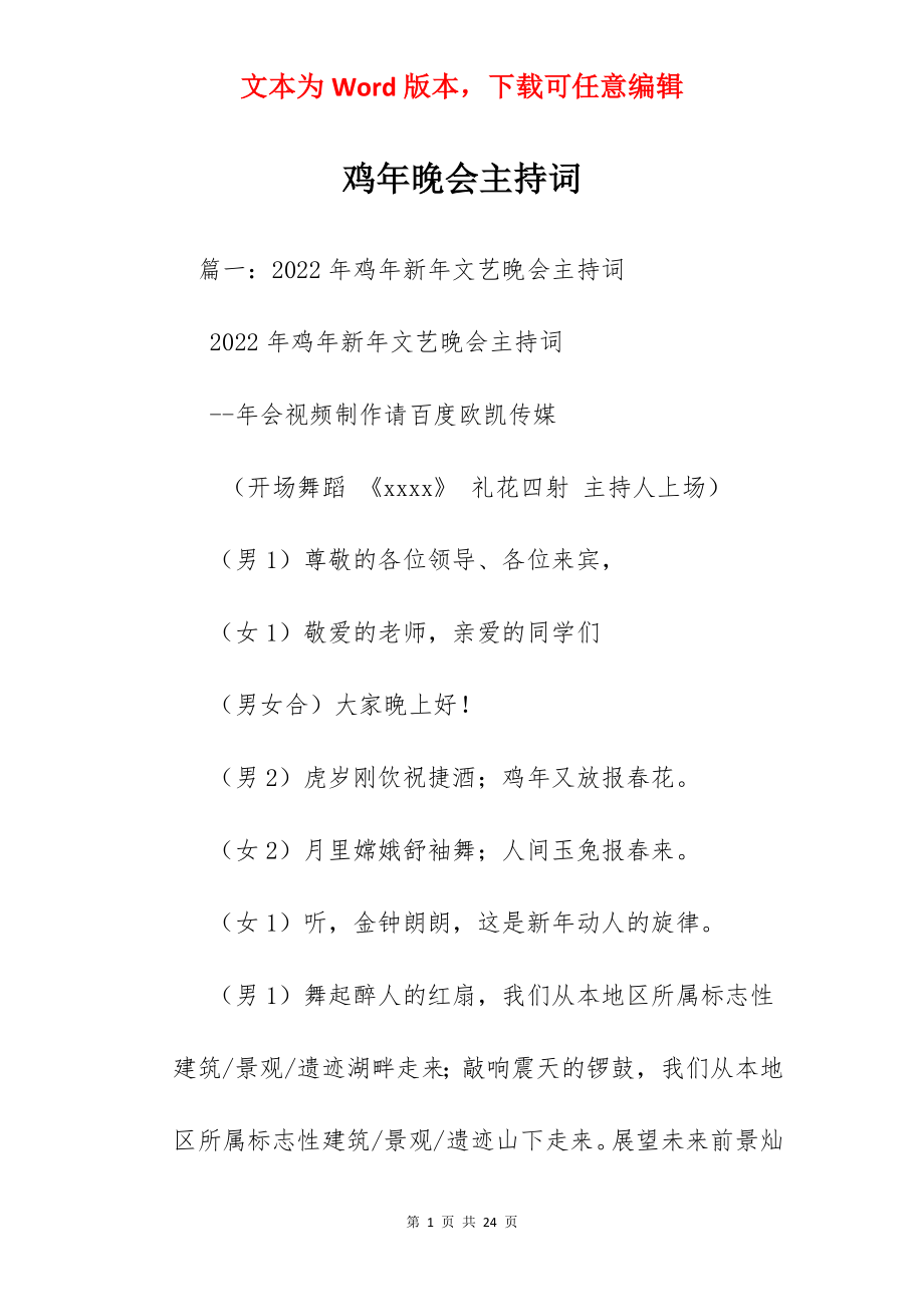 鸡年晚会主持词.docx_第1页