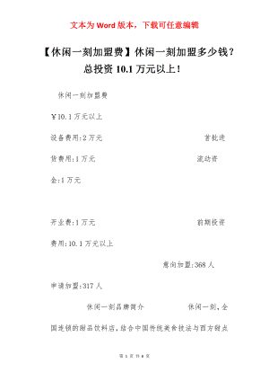 【休闲一刻加盟费】休闲一刻加盟多少钱？总投资10.1万元以上！.docx