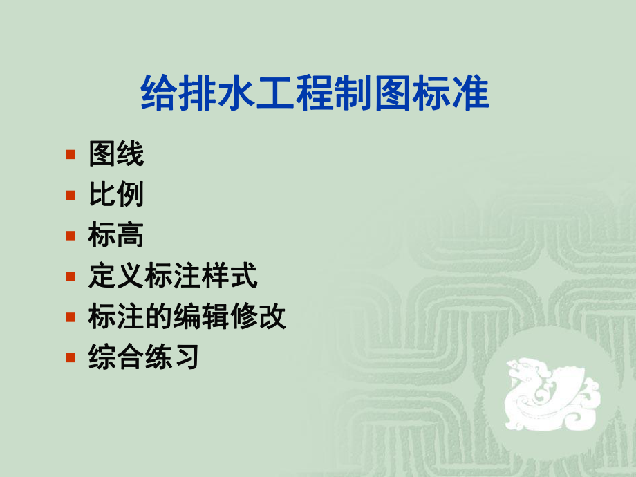 给排水制图标准ppt课件.ppt_第1页