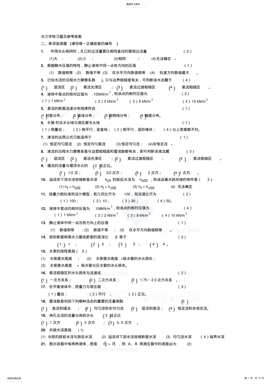 2022年水力学练习题及参考答案 .pdf_第1页