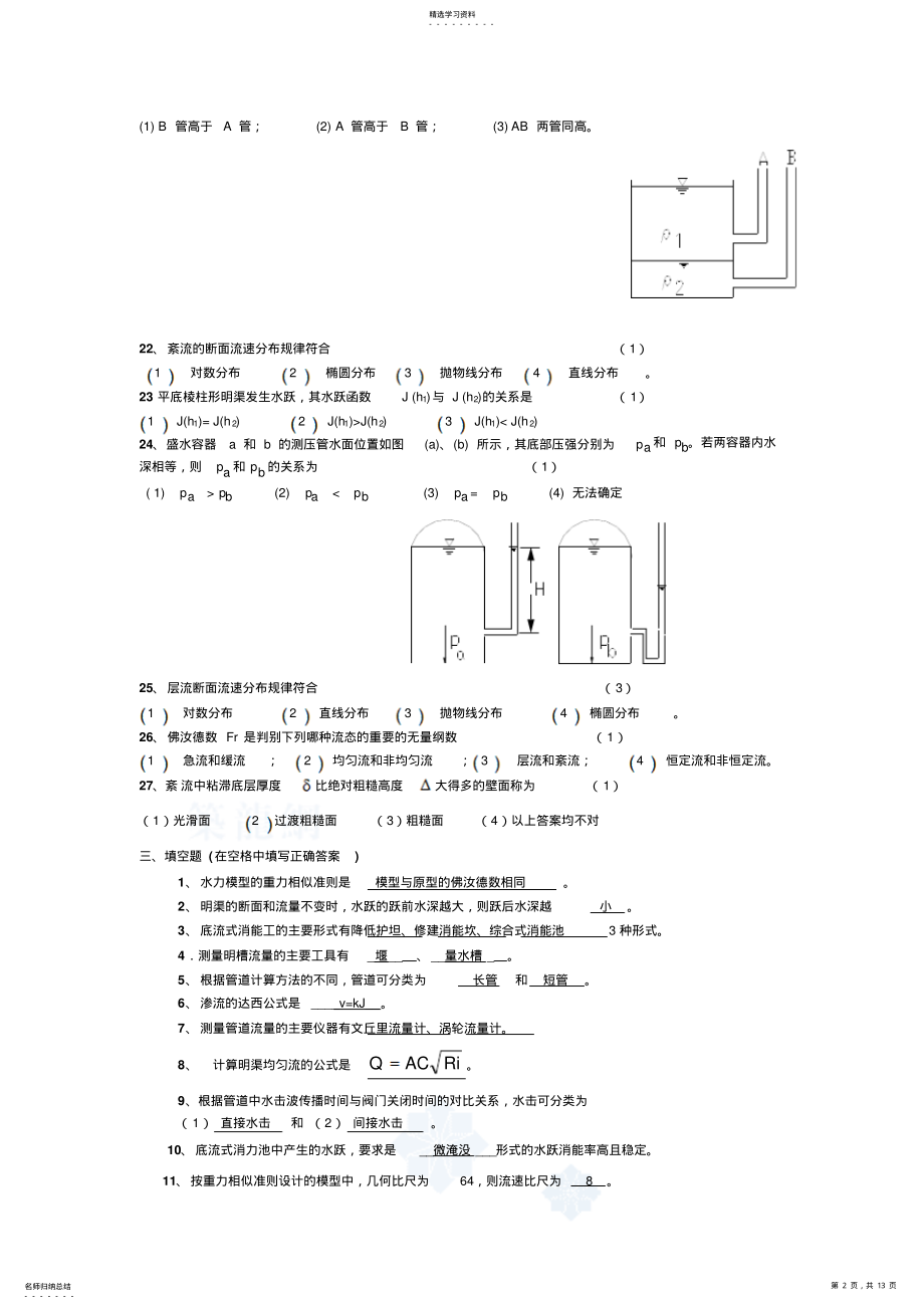 2022年水力学练习题及参考答案 .pdf_第2页