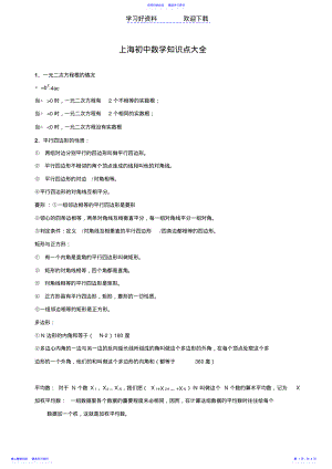 2022年上海初中数学知识点总结 .pdf