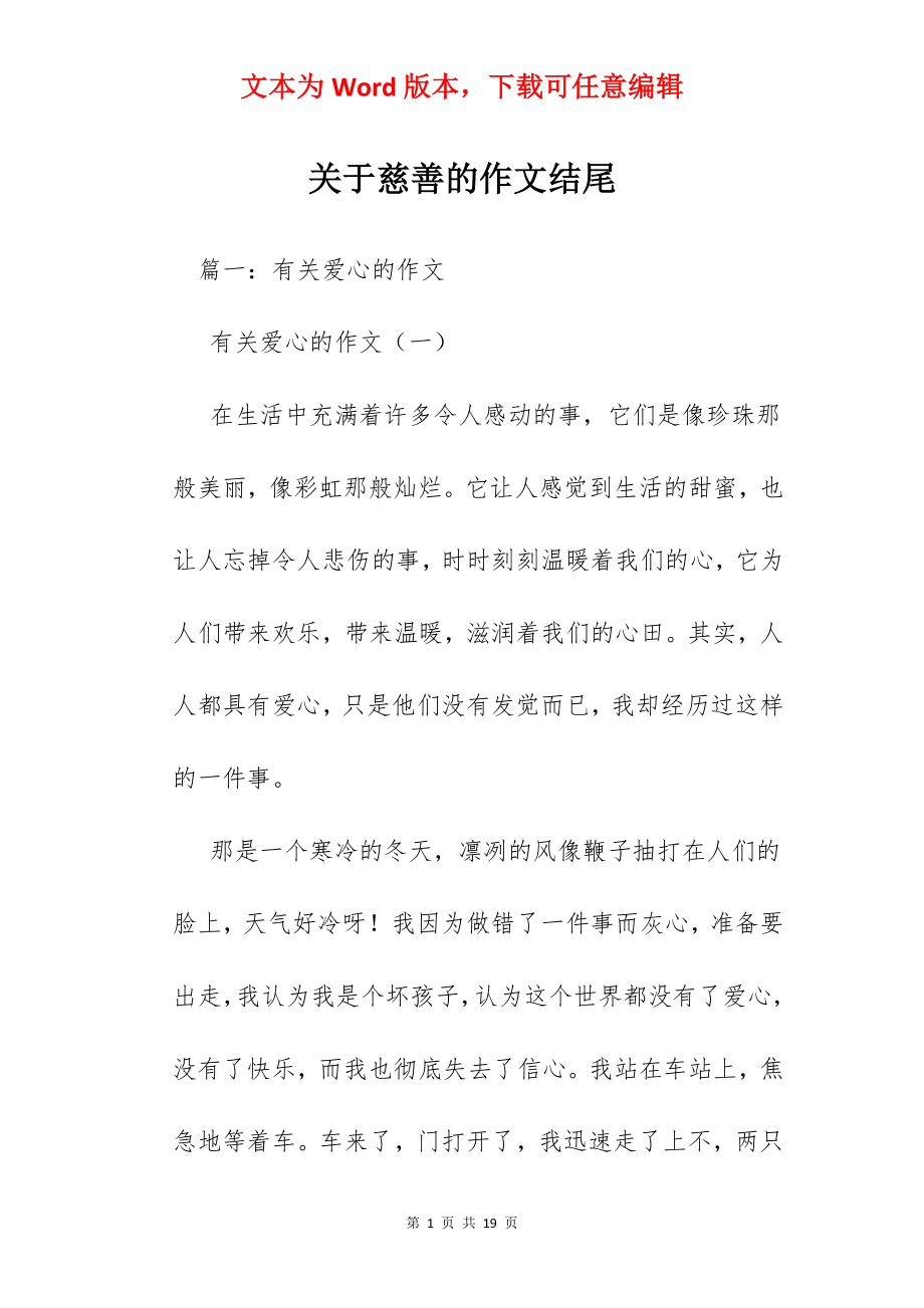 关于慈善的作文结尾.docx_第1页