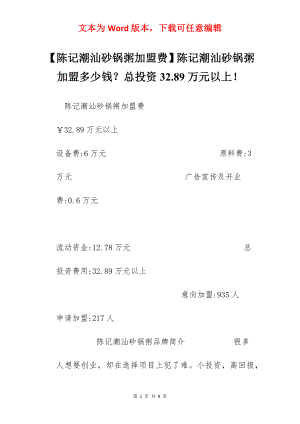 【陈记潮汕砂锅粥加盟费】陈记潮汕砂锅粥加盟多少钱？总投资32.89万元以上！.docx