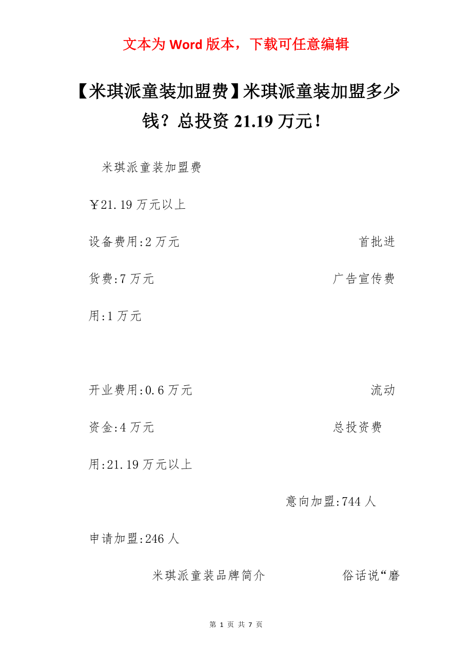 【米琪派童装加盟费】米琪派童装加盟多少钱？总投资21.19万元！.docx_第1页