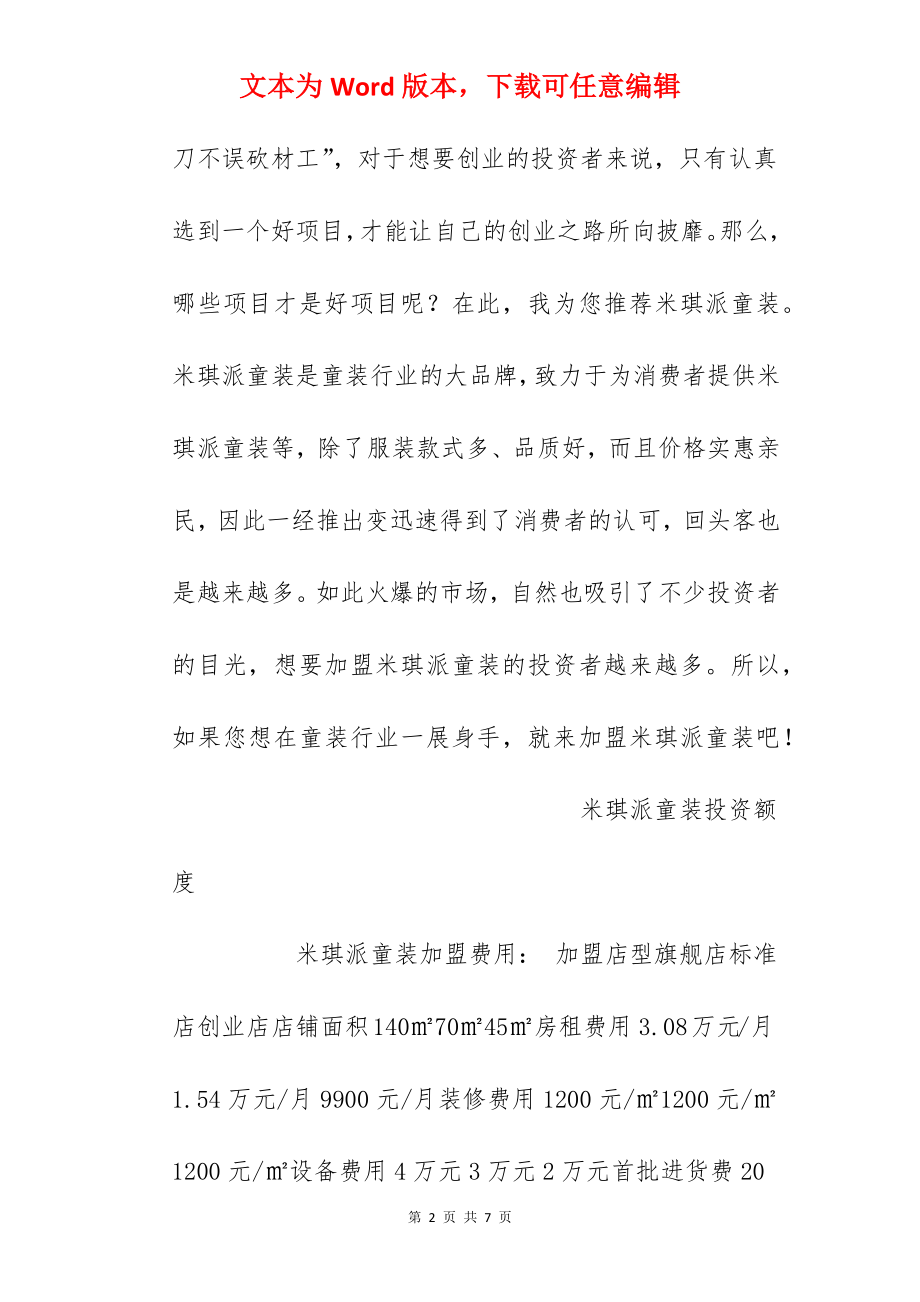 【米琪派童装加盟费】米琪派童装加盟多少钱？总投资21.19万元！.docx_第2页