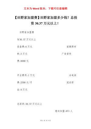 【田野家加盟费】田野家加盟多少钱？总投资30.37万元以上！.docx