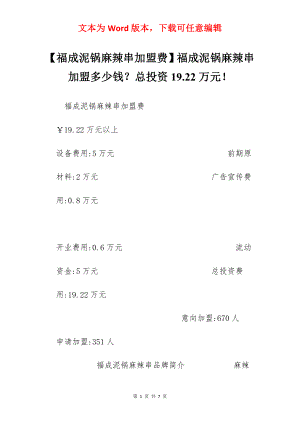 【福成泥锅麻辣串加盟费】福成泥锅麻辣串加盟多少钱？总投资19.22万元！.docx