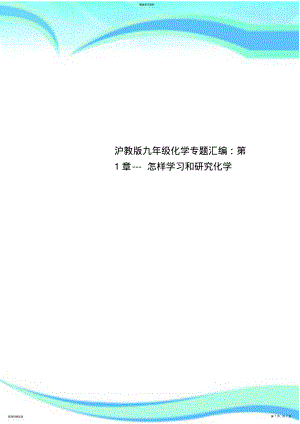 2022年沪教九年级化学专题汇编：第1章怎样学习和研究化学 .pdf