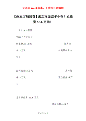 【粥立方加盟费】粥立方加盟多少钱？总投资55.6万元！.docx