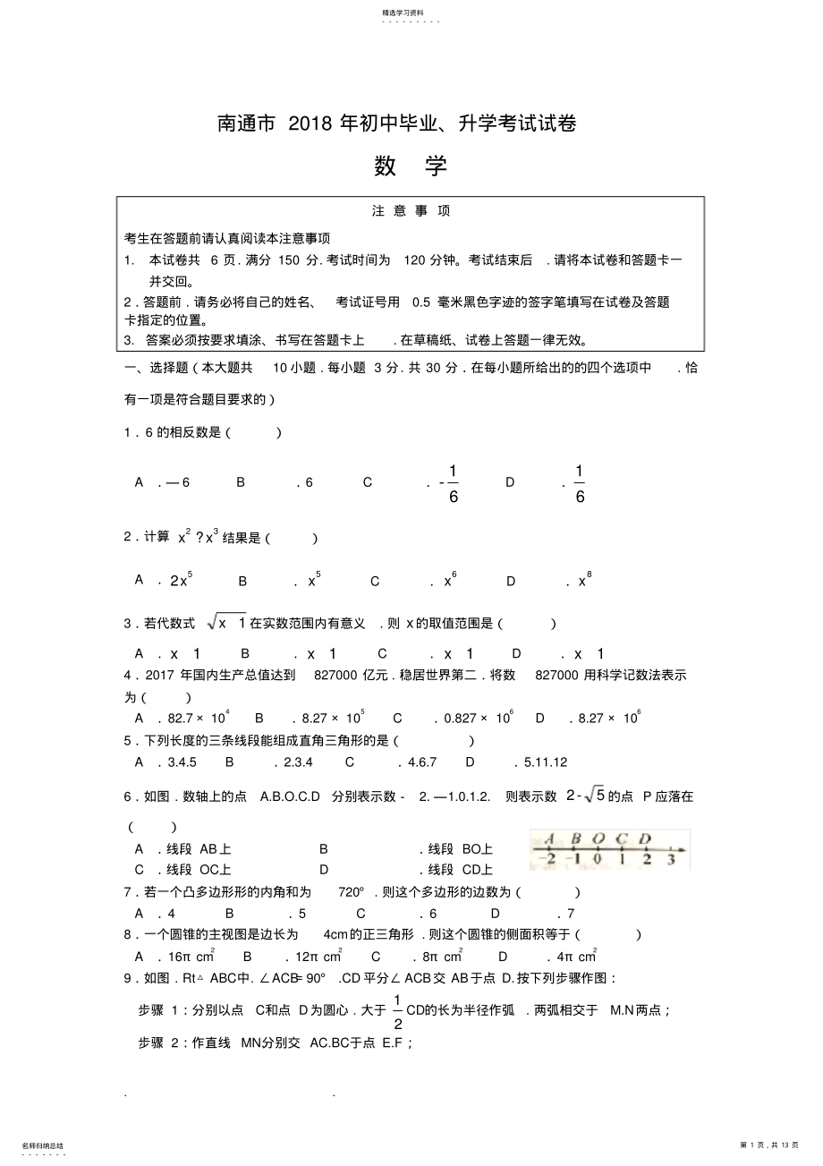 2022年江苏省南通市2021年中考数学试卷 .pdf_第1页