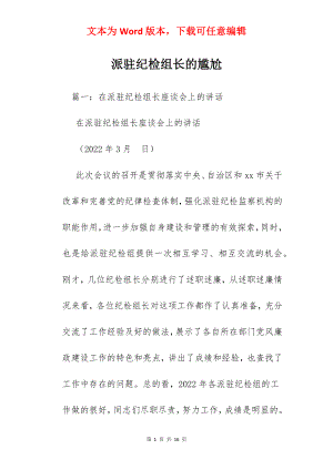 派驻纪检组长的尴尬.docx