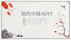 精美简约古典中国风ppt模板课件.pptx