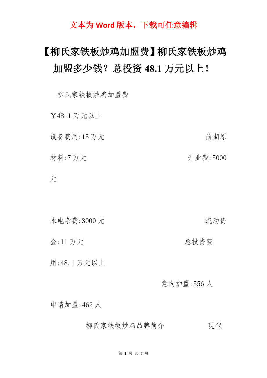 【柳氏家铁板炒鸡加盟费】柳氏家铁板炒鸡加盟多少钱？总投资48.1万元以上！.docx_第1页