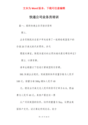 快递公司业务员培训.docx