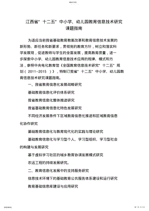 2022年江西省“十二五”中小学、幼儿园教育信息技术研究课题指南 .pdf