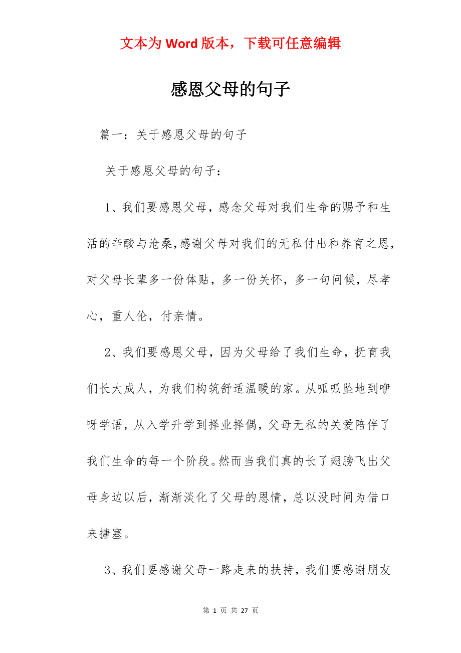 感恩父母的句子.docx_第1页