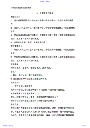 2022年三年级下册道德与法治10、大家都是好朋友教案 .pdf