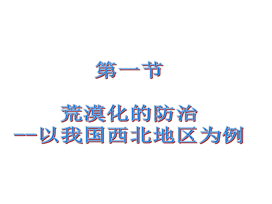 荒漠化的防治——以我国西北地区为例zhenglippt课件.ppt_第1页