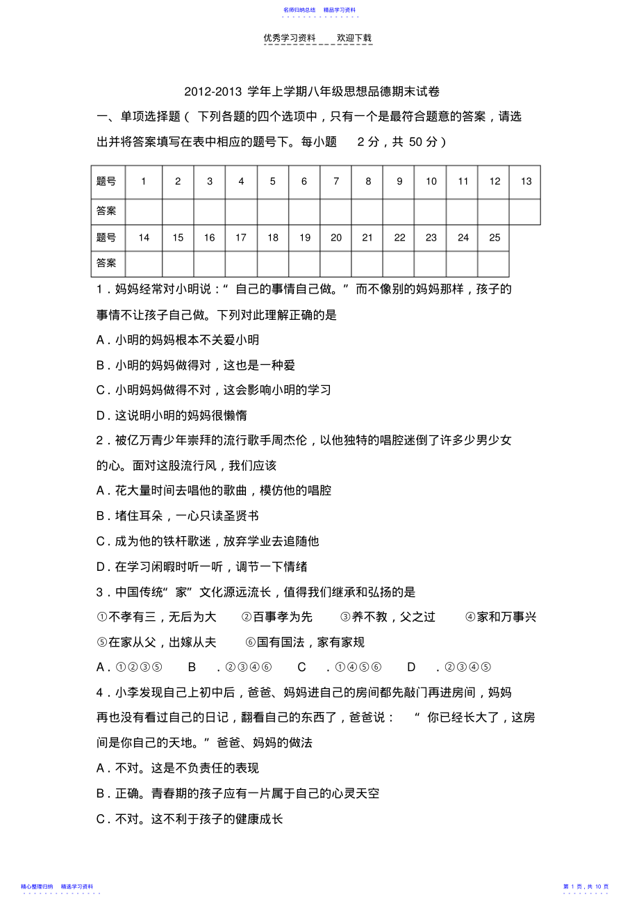 2022年上学期八年级思想品德期末试卷 .pdf_第1页