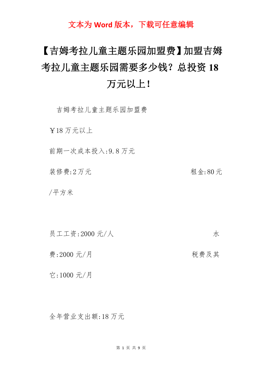 【吉姆考拉儿童主题乐园加盟费】加盟吉姆考拉儿童主题乐园需要多少钱？总投资18万元以上！.docx_第1页