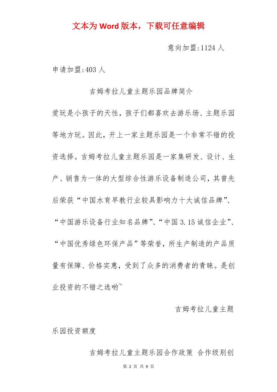 【吉姆考拉儿童主题乐园加盟费】加盟吉姆考拉儿童主题乐园需要多少钱？总投资18万元以上！.docx_第2页