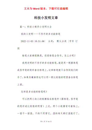 科技小发明文章.docx