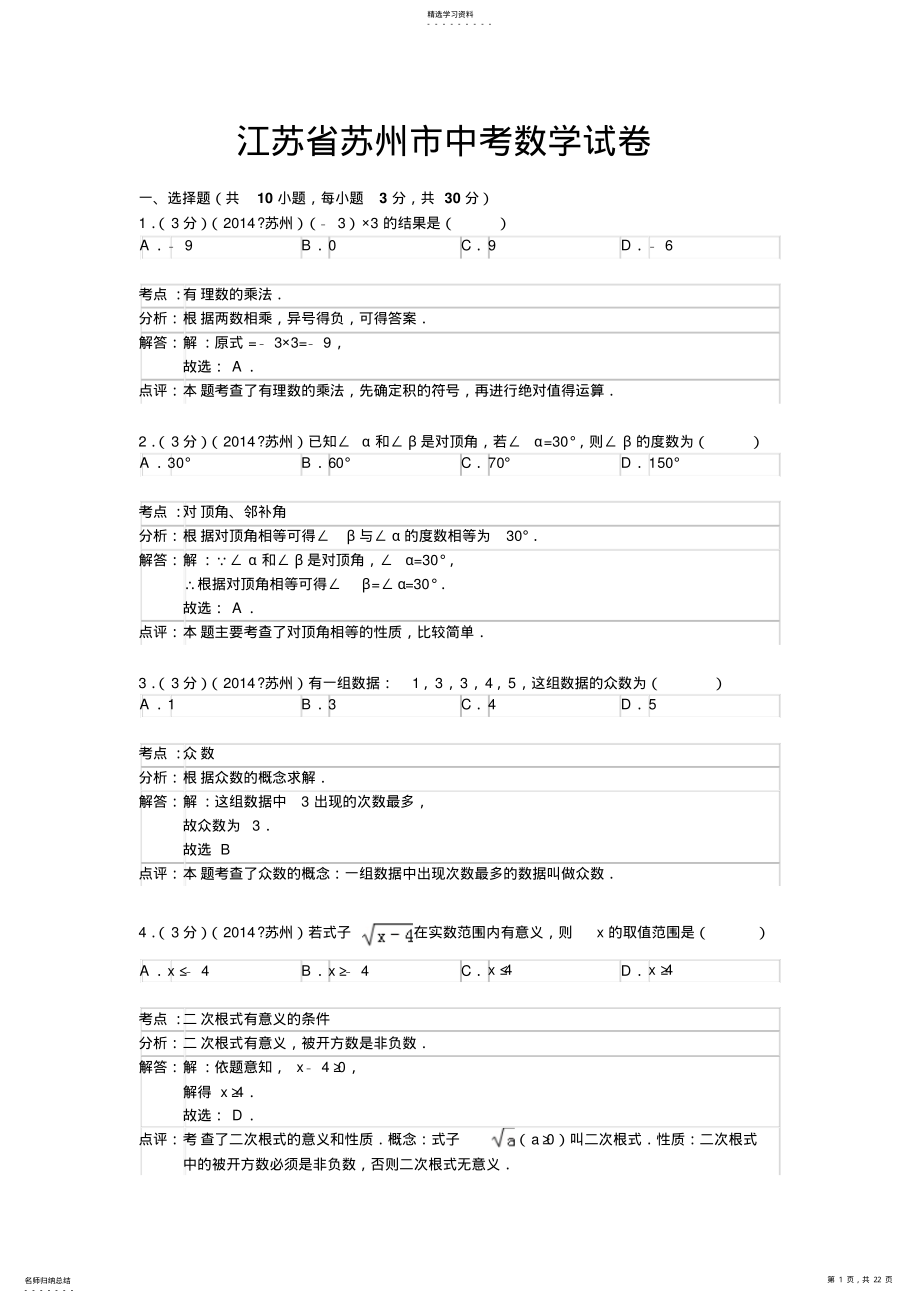 2022年江苏省苏州市中考数学试题 2.pdf_第1页