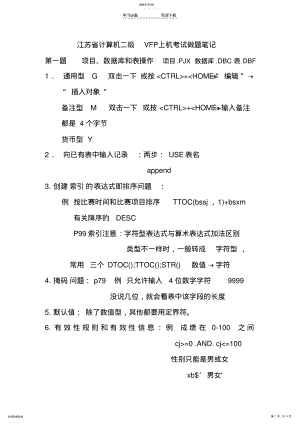 2022年江苏计算机二级VFP上机知识点总结 .pdf