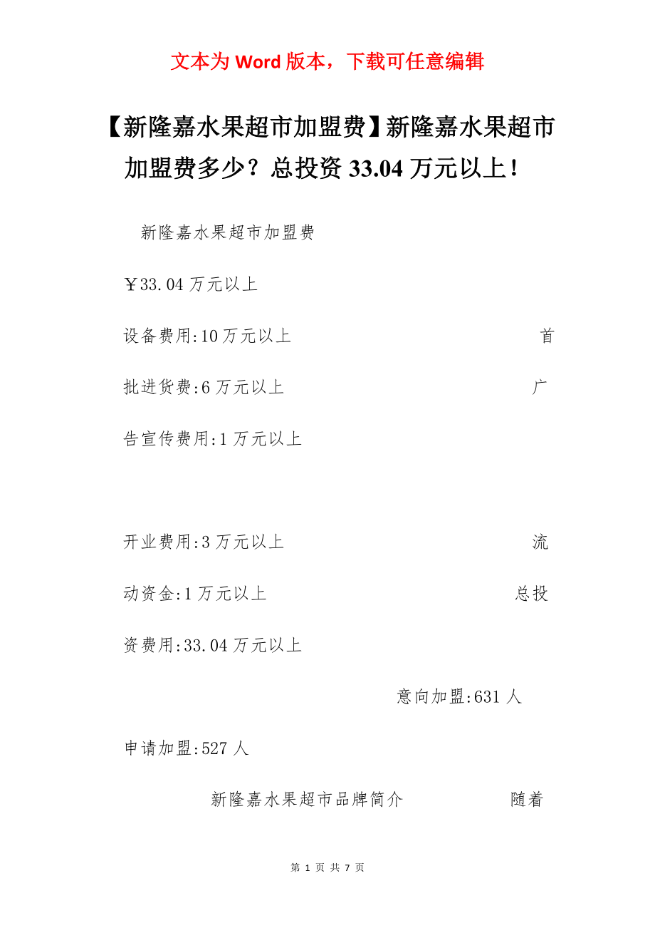 【新隆嘉水果超市加盟费】新隆嘉水果超市加盟费多少？总投资33.04万元以上！.docx_第1页