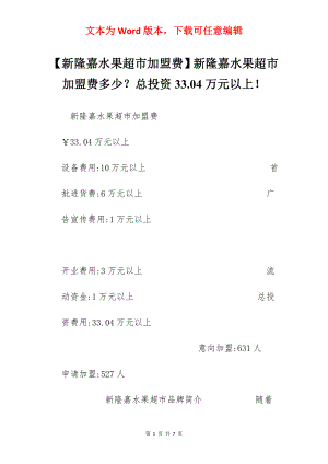 【新隆嘉水果超市加盟费】新隆嘉水果超市加盟费多少？总投资33.04万元以上！.docx