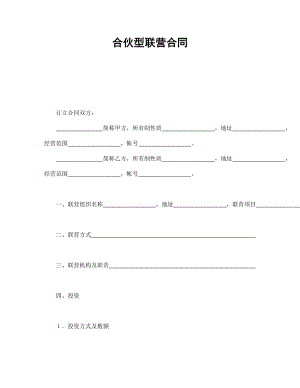 经营协议 合伙型联营合同.doc