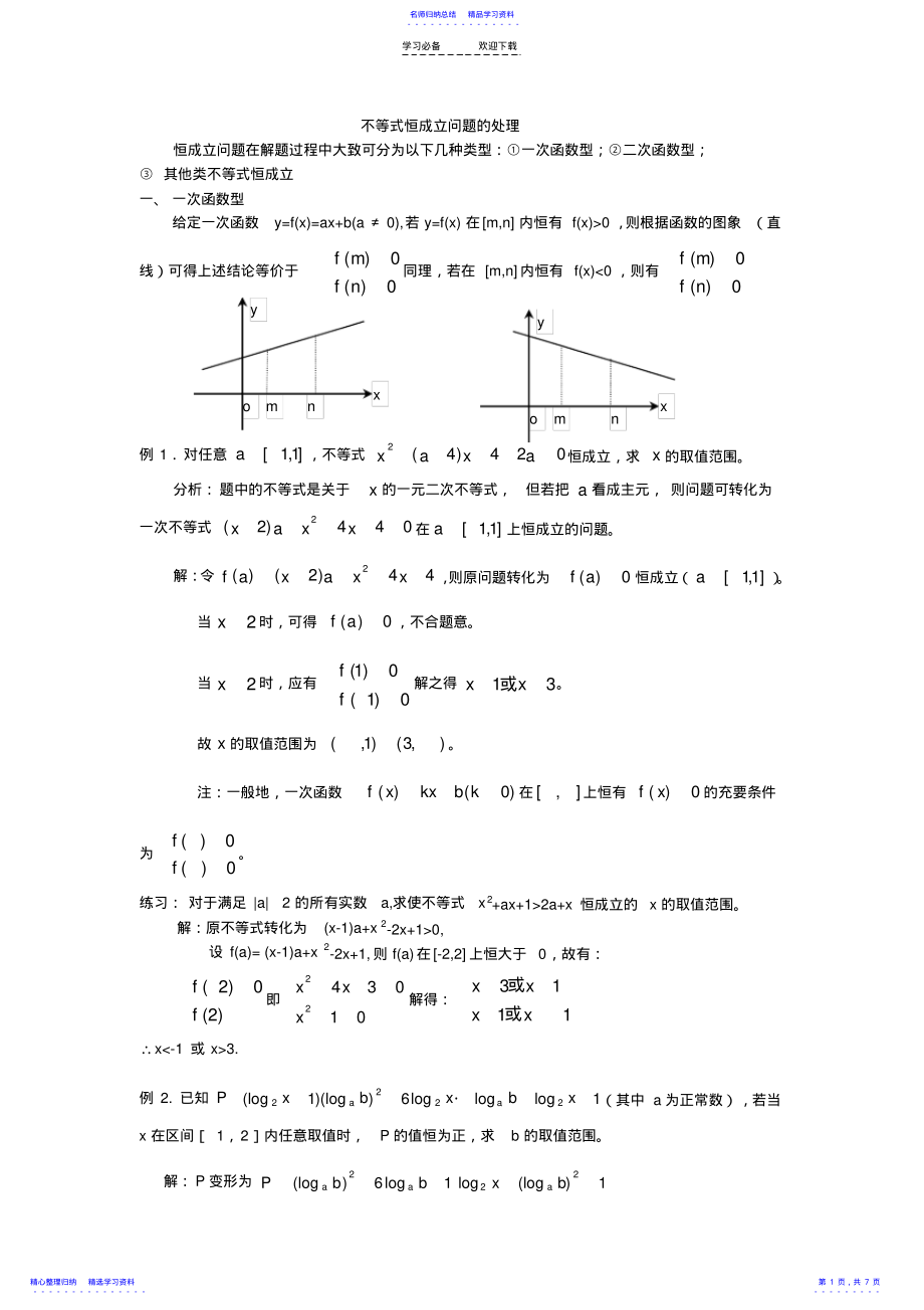 2022年不等式恒成立问题的处理 .pdf_第1页