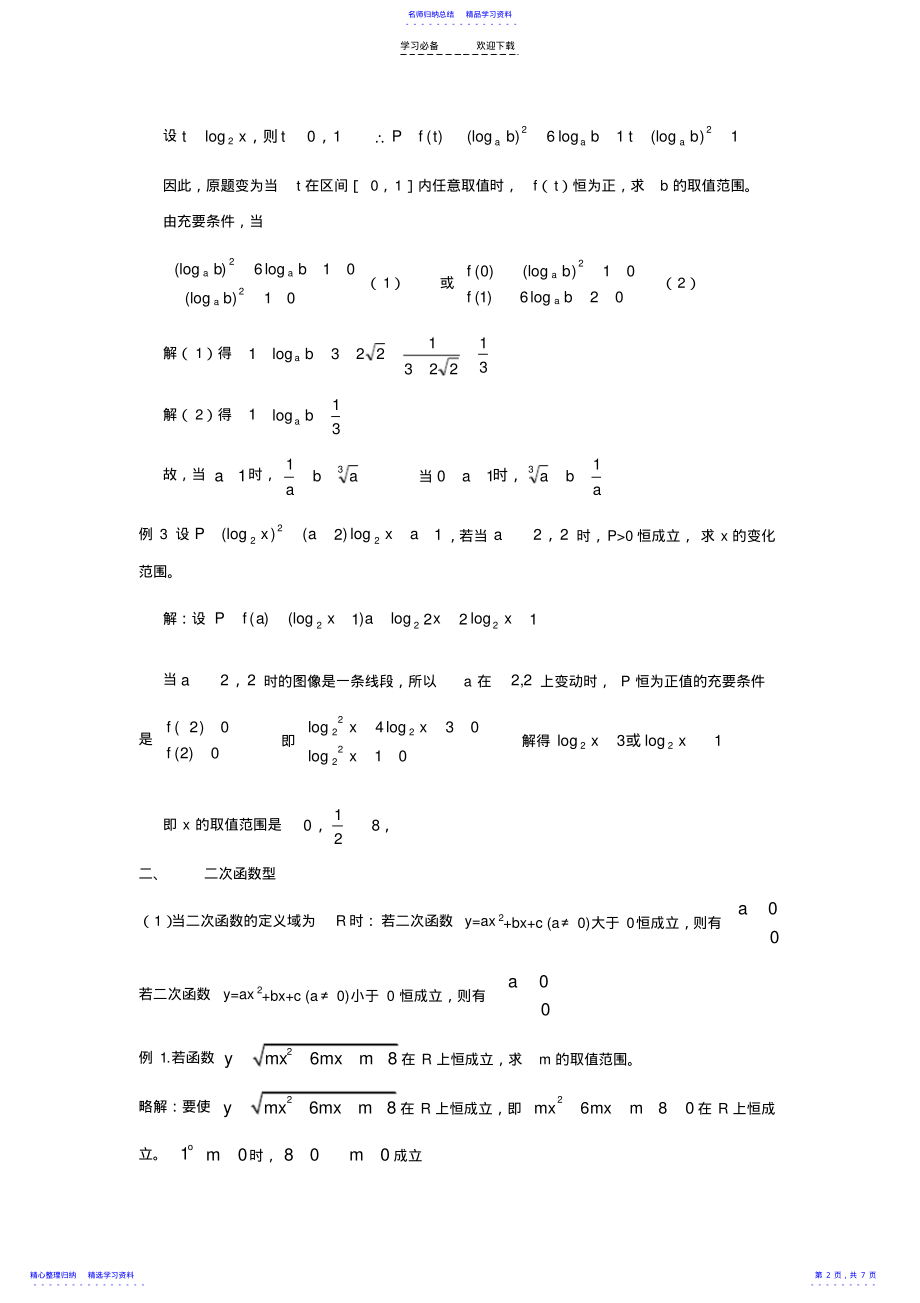 2022年不等式恒成立问题的处理 .pdf_第2页