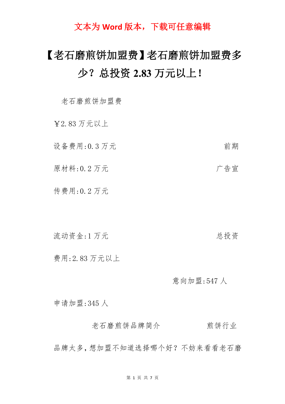 【老石磨煎饼加盟费】老石磨煎饼加盟费多少？总投资2.83万元以上！.docx_第1页