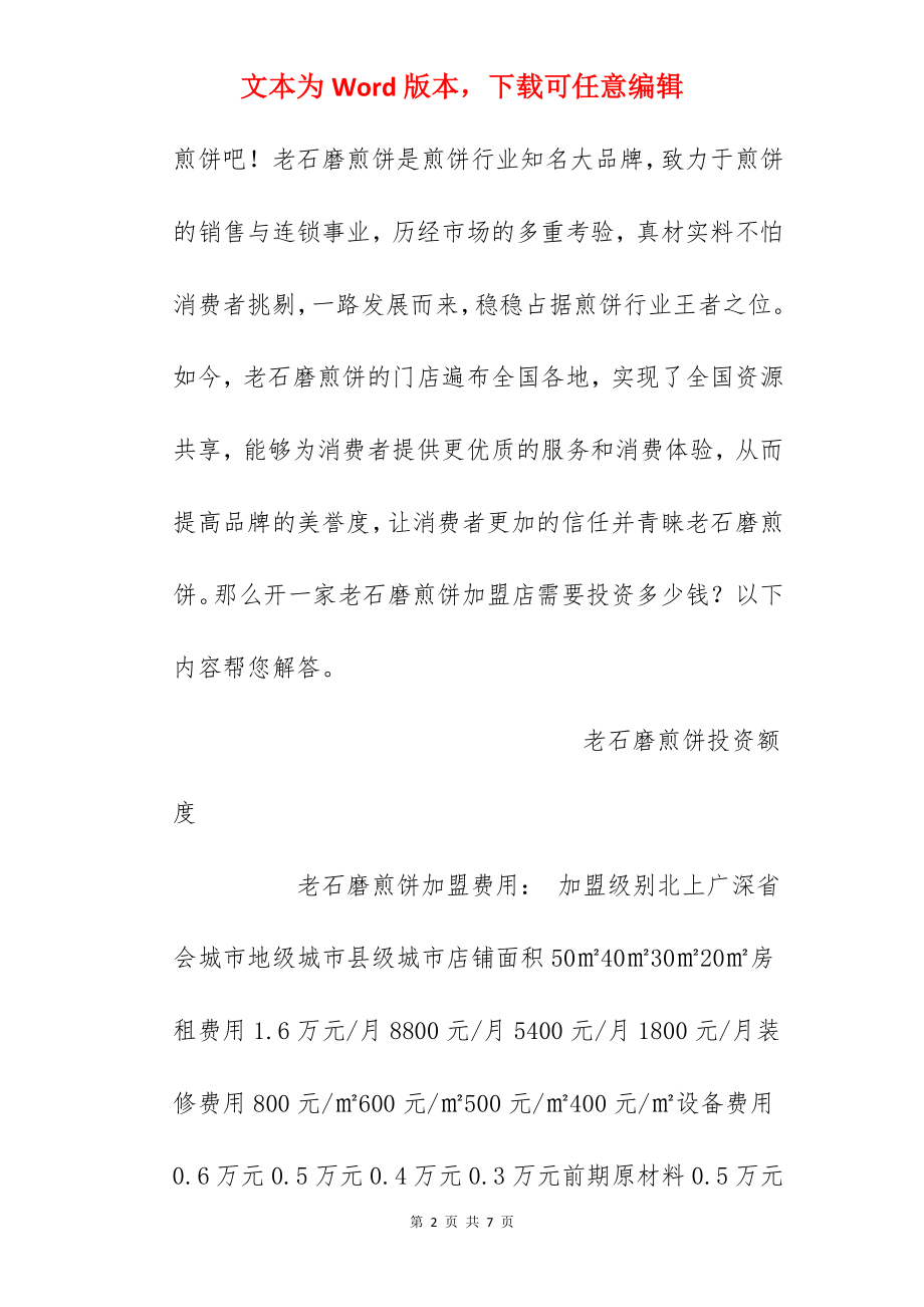 【老石磨煎饼加盟费】老石磨煎饼加盟费多少？总投资2.83万元以上！.docx_第2页