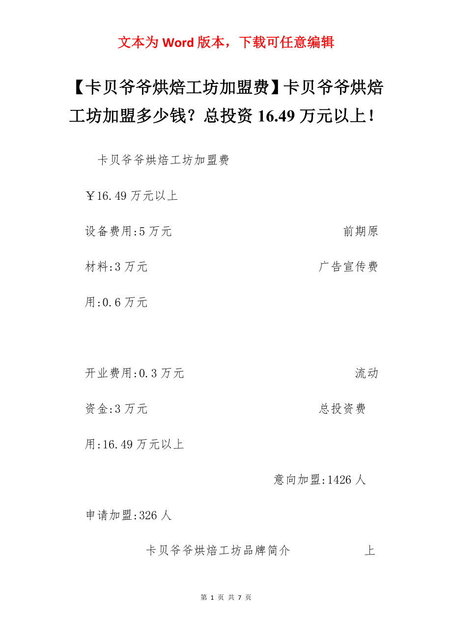 【卡贝爷爷烘焙工坊加盟费】卡贝爷爷烘焙工坊加盟多少钱？总投资16.49万元以上！.docx_第1页