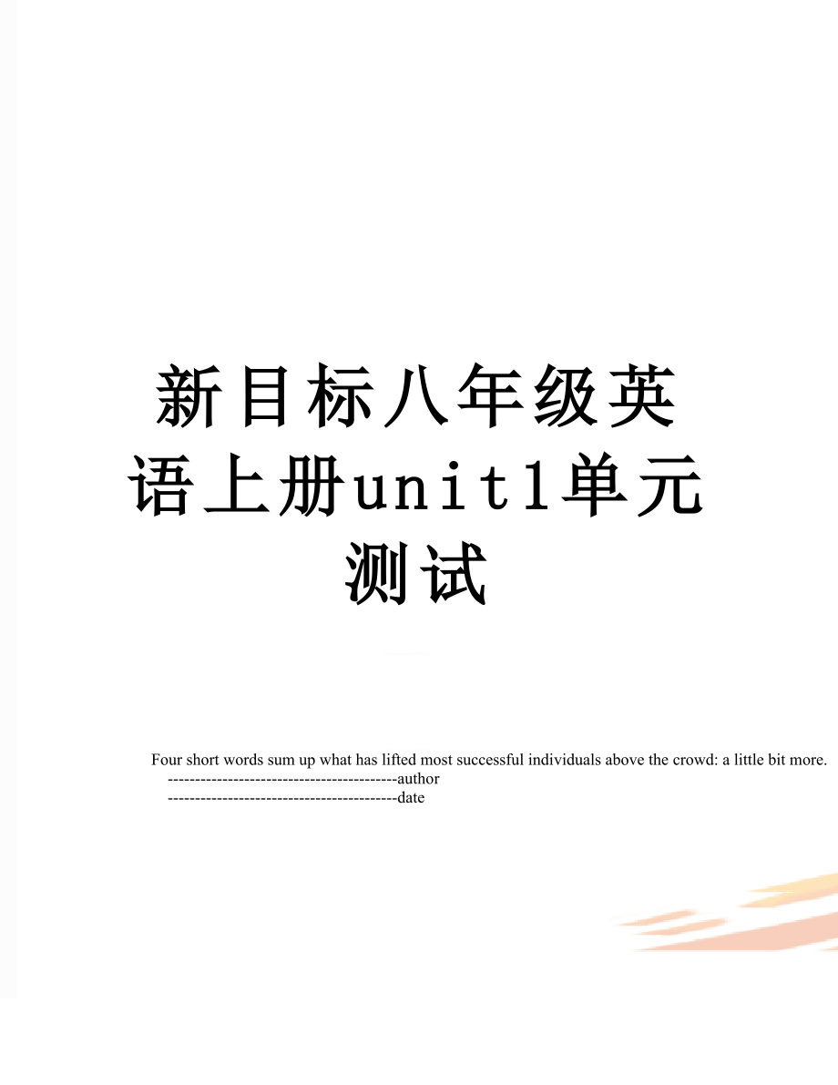 新目标八年级英语上册unit1单元测试.doc_第1页