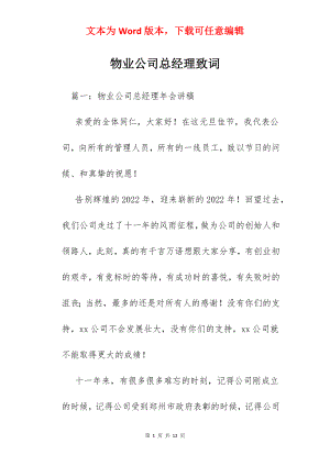 物业公司总经理致词.docx